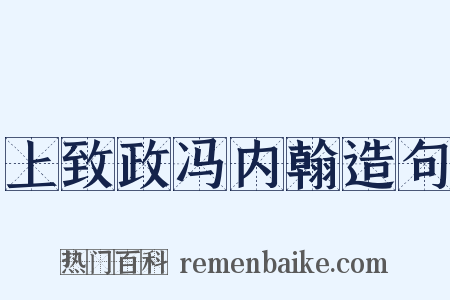 上致政冯内翰造句是什么意思的图片